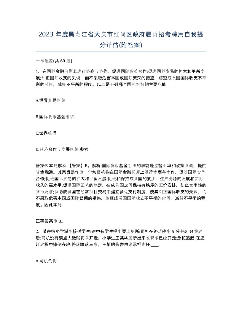 2023年度黑龙江省大庆市红岗区政府雇员招考聘用自我提分评估附答案