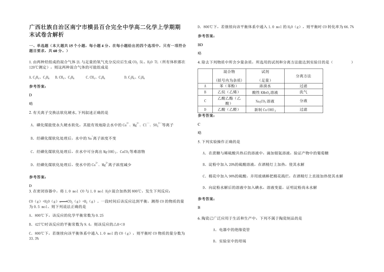 广西壮族自治区南宁市横县百合完全中学高二化学上学期期末试卷含解析