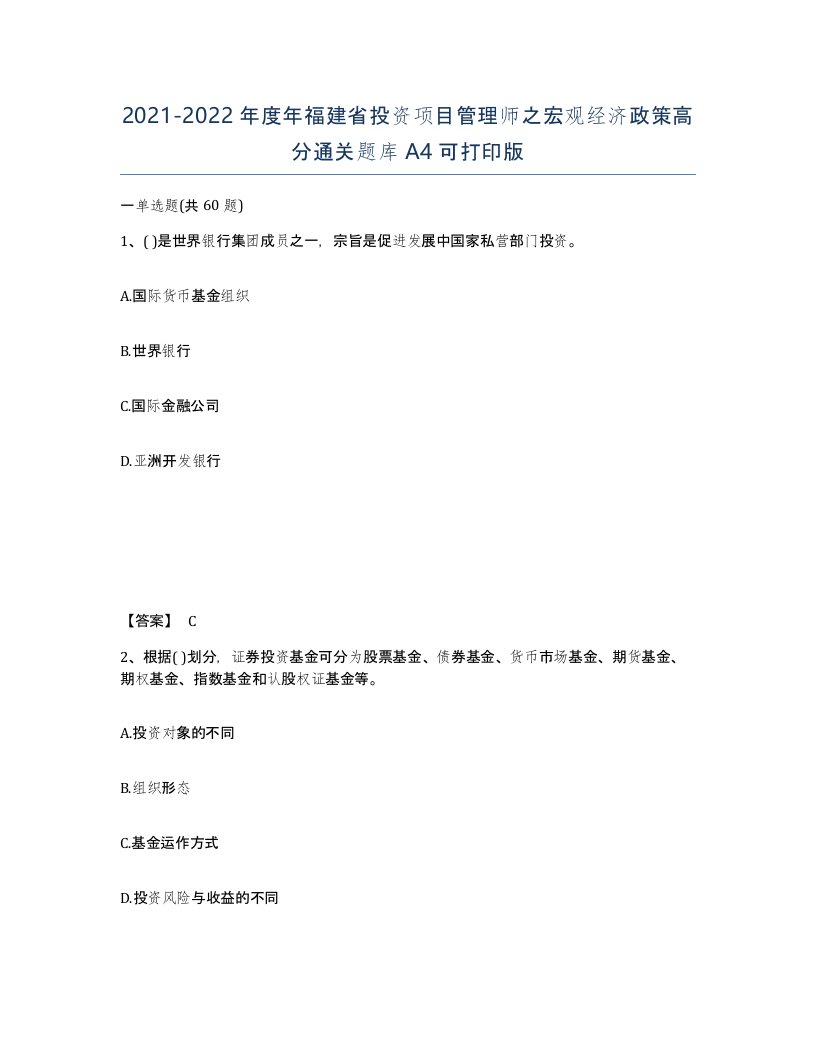 2021-2022年度年福建省投资项目管理师之宏观经济政策高分通关题库A4可打印版