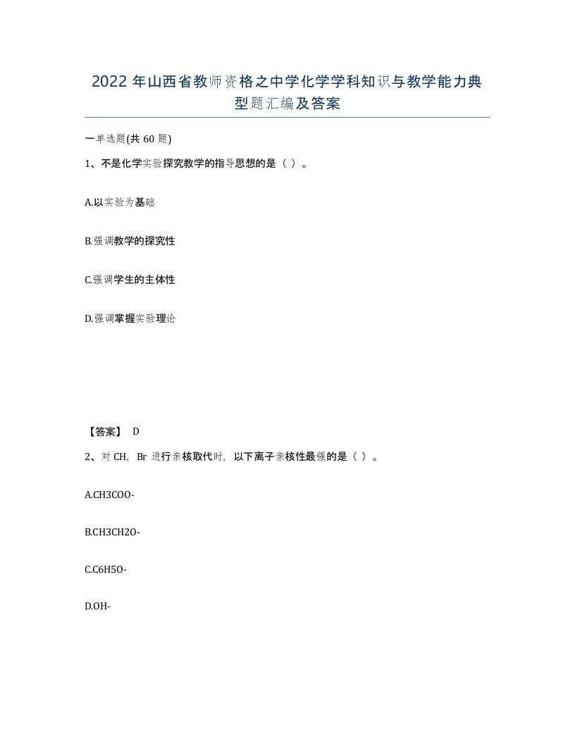 2022年山西省教师资格之中学化学学科知识与教学能力典型题汇编及答案