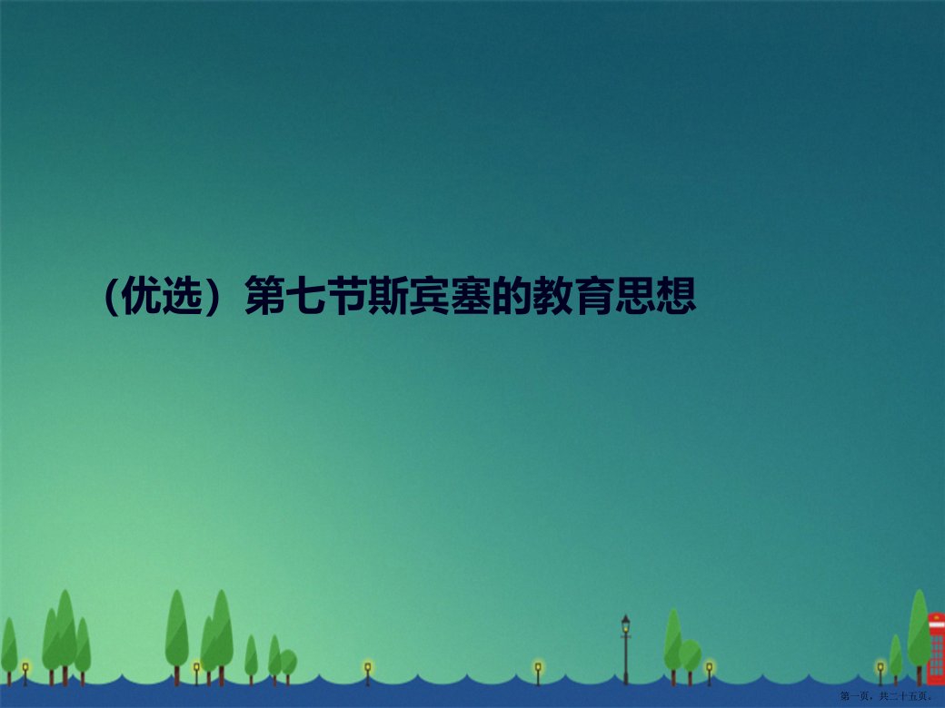 演示文稿第七节斯宾塞的教育思想