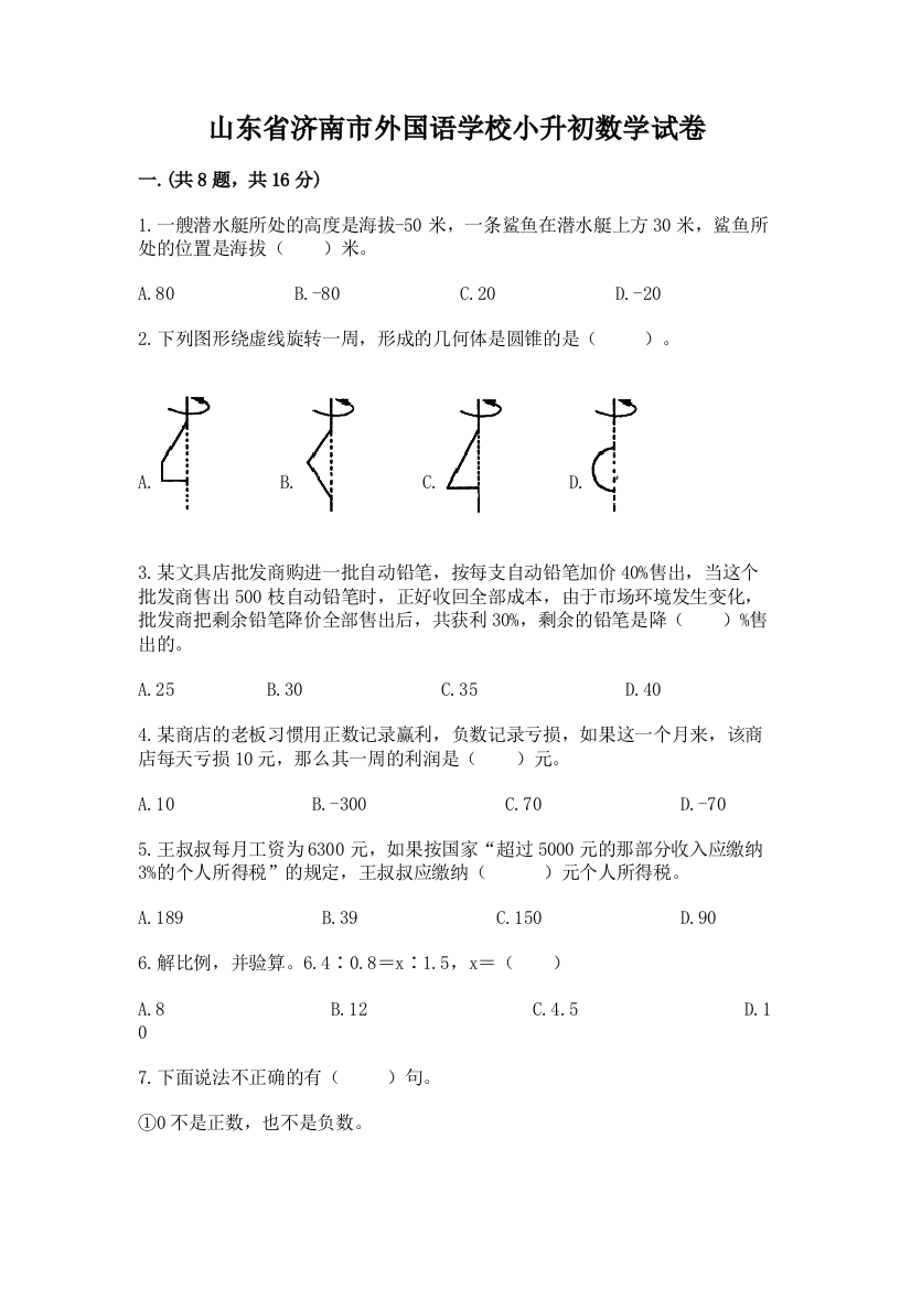 山东省济南市外国语学校小升初数学试卷及参考答案（基础题）