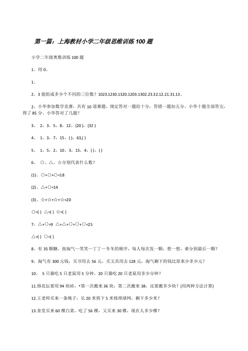 上海教材小学二年级思维训练100题[修改版]