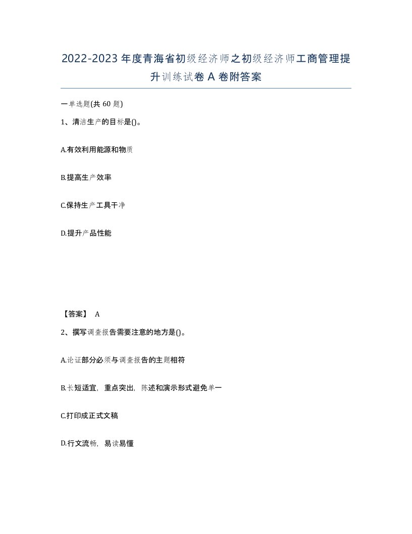 2022-2023年度青海省初级经济师之初级经济师工商管理提升训练试卷A卷附答案