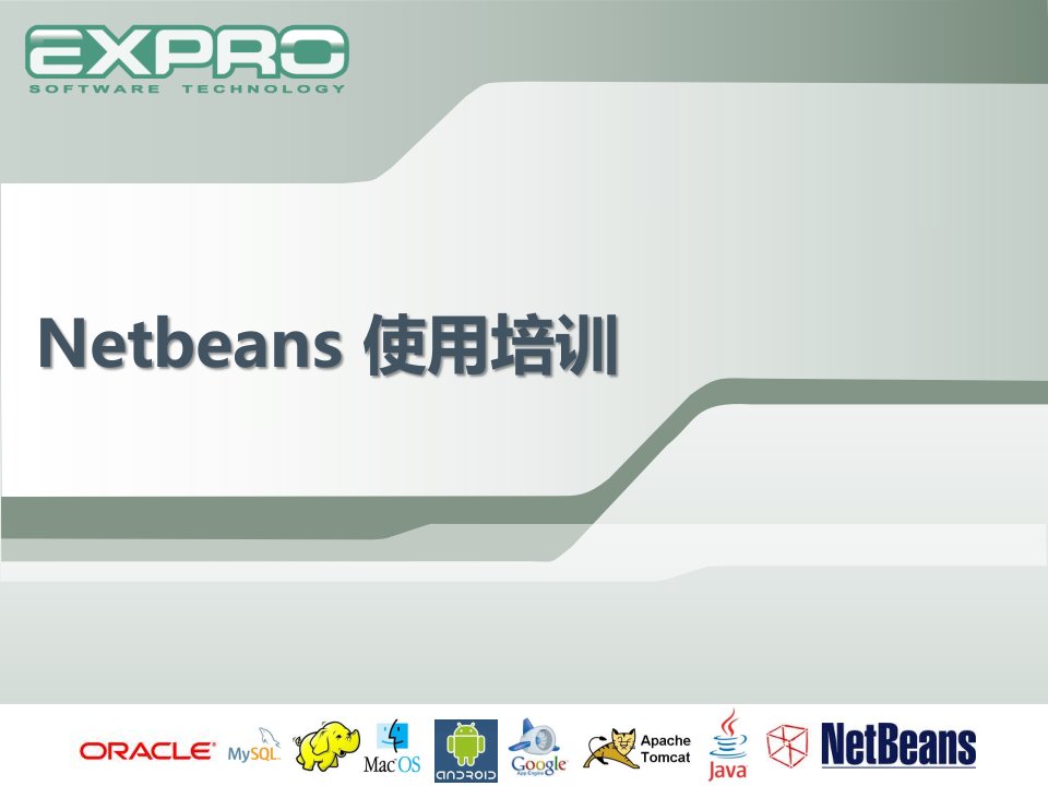 Netbeans培训