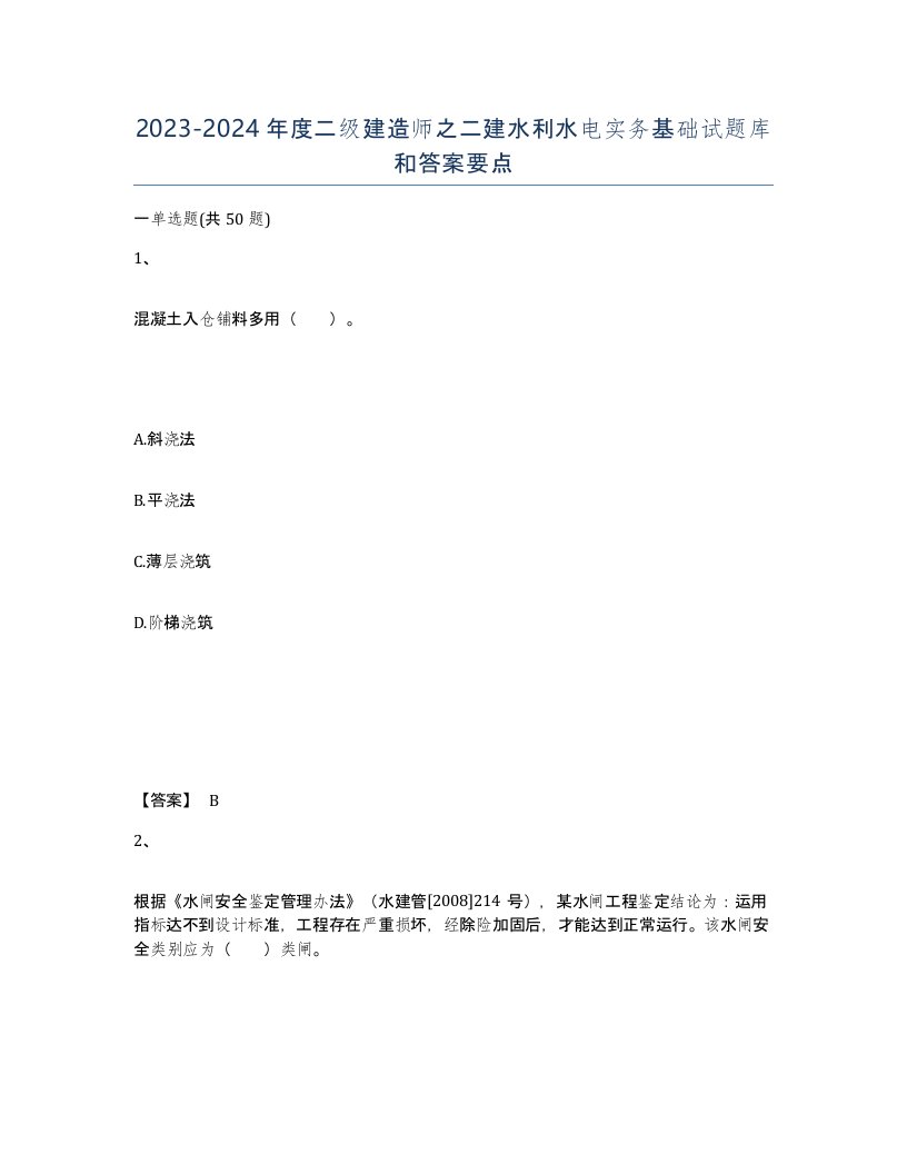 20232024年度二级建造师之二建水利水电实务基础试题库和答案要点