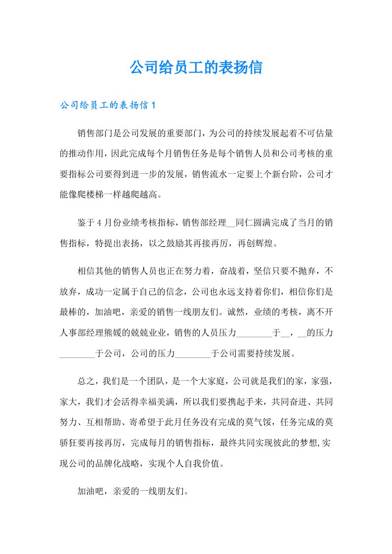 公司给员工的表扬信