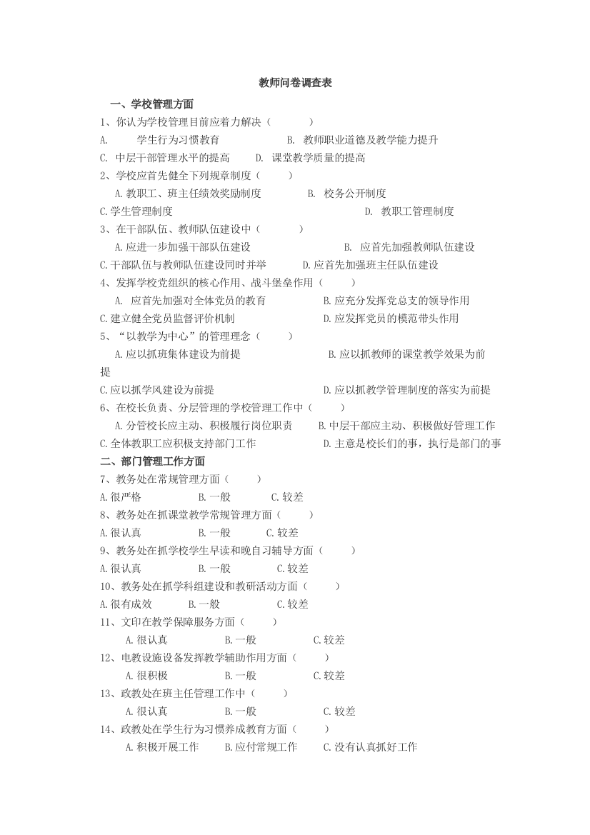 学校教师问卷调查表