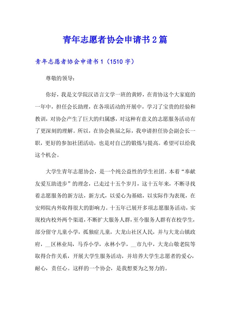 青年志愿者协会申请书2篇