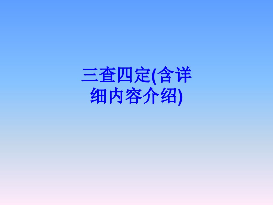 三查四定含详细内容介绍经典课件