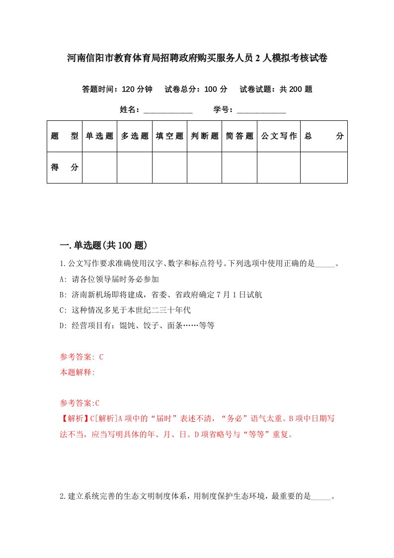 河南信阳市教育体育局招聘政府购买服务人员2人模拟考核试卷8