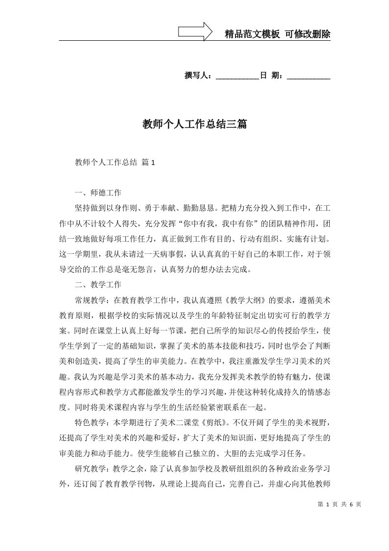 教师个人工作总结三篇四