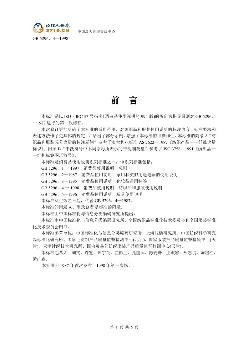 国家标准《纺织品和服装使用说明》(doc)-纺织服装