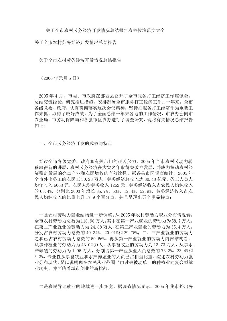 关于全市农村劳务经济开发情况总结报告农林牧渔范文大全.doc