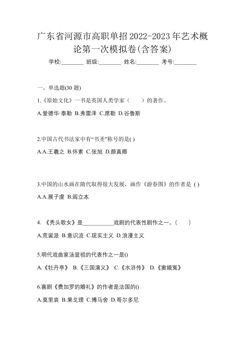 广东省河源市高职单招2022-2023年艺术概论第一次模拟卷含答案