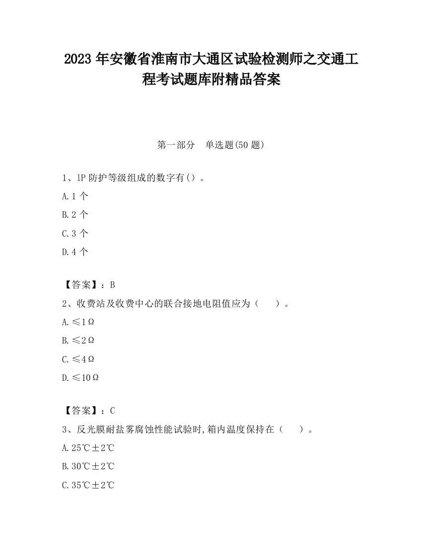 2023年安徽省淮南市大通区试验检测师之交通工程考试题库附精品答案