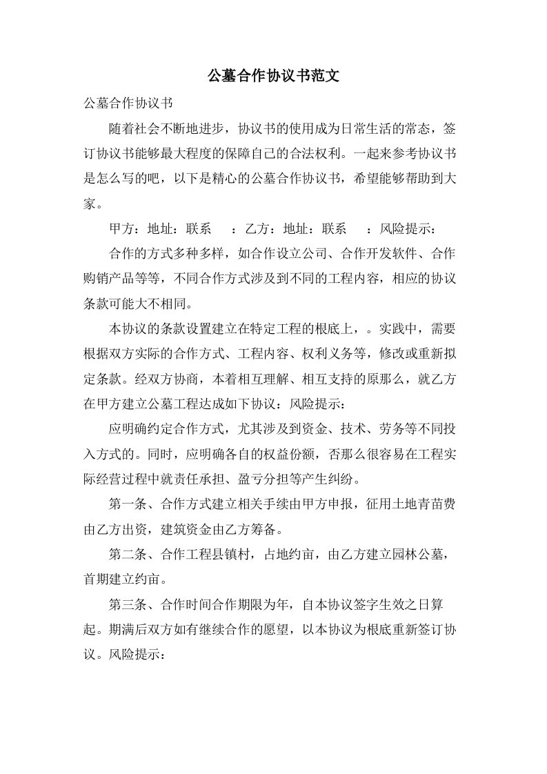 公墓合作协议书范文