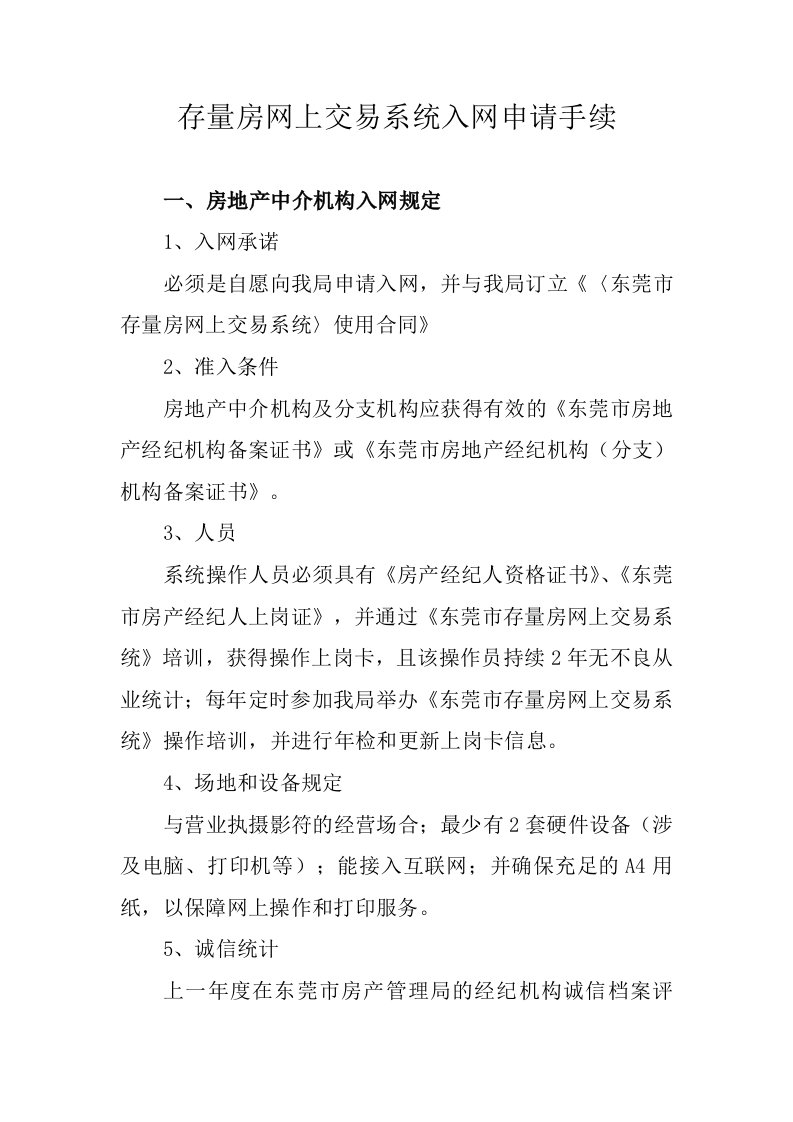 存量房网上交易系统入网申请手续