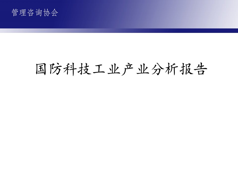 国防科技工业产业分析报告课件