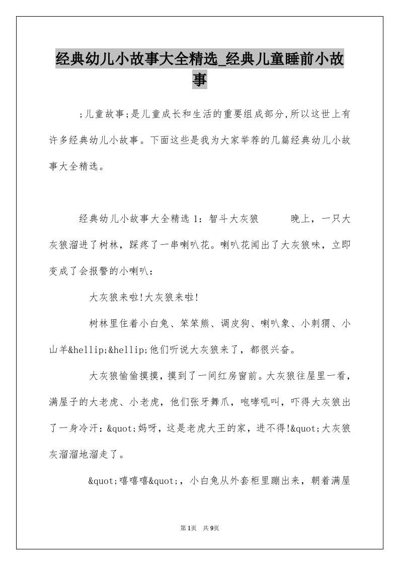 经典幼儿小故事大全精选_经典儿童睡前小故事