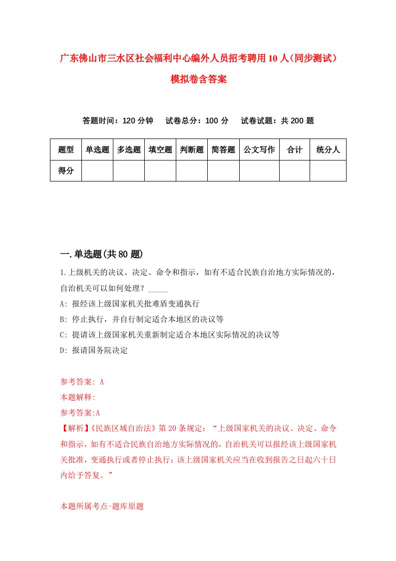 广东佛山市三水区社会福利中心编外人员招考聘用10人同步测试模拟卷含答案5