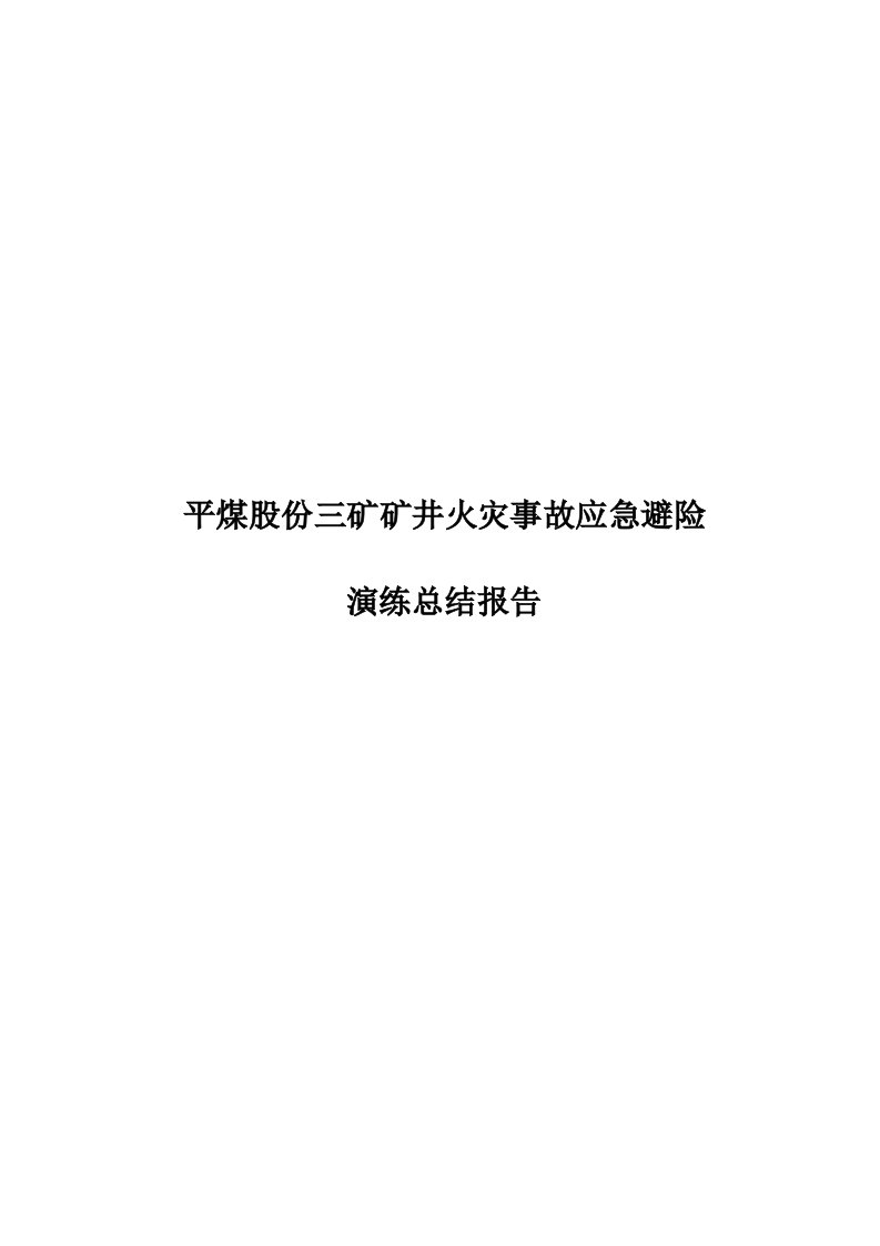 矿井火灾应急预案演练总结报告