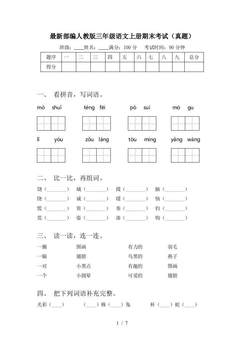 最新部编人教版三年级语文上册期末考试(真题)