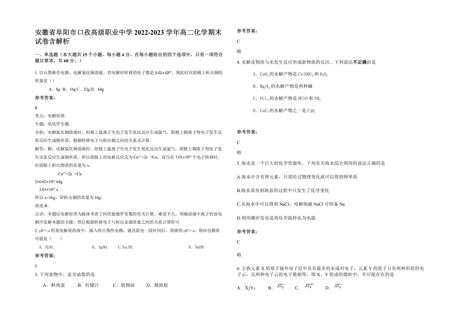 安徽省阜阳市口孜高级职业中学2022-2023学年高二化学期末试卷含解析