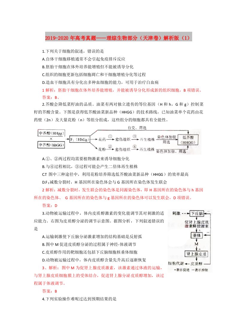 2019-2020年高考真题——理综生物部分（天津卷）解析版（1）