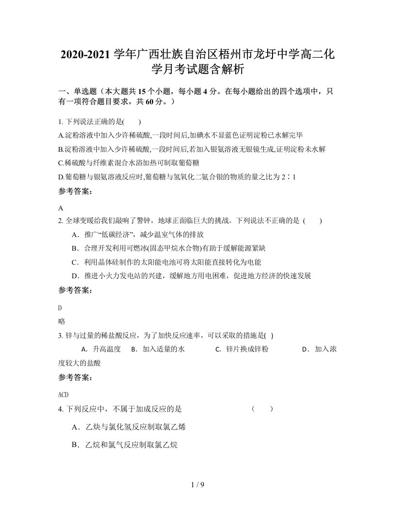 2020-2021学年广西壮族自治区梧州市龙圩中学高二化学月考试题含解析