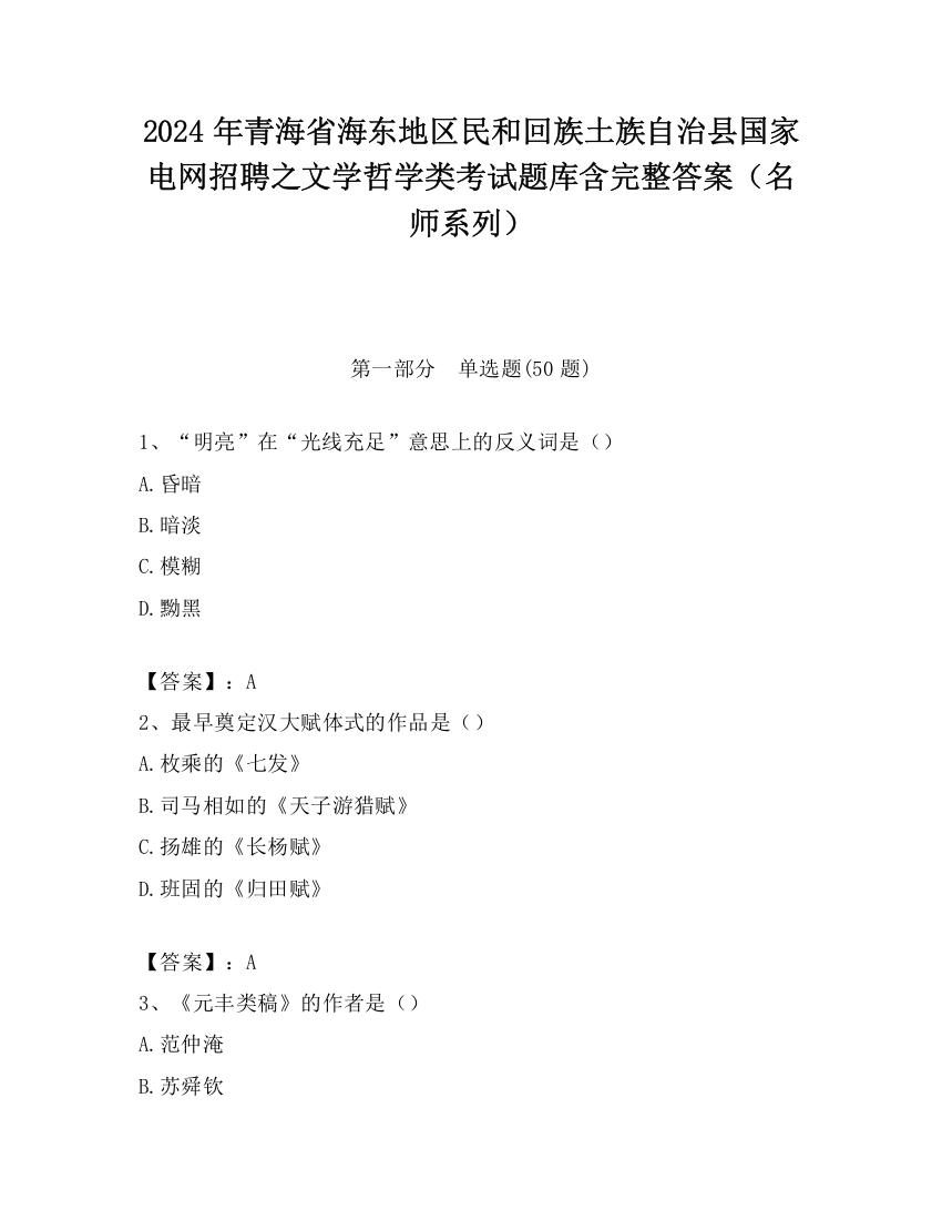 2024年青海省海东地区民和回族土族自治县国家电网招聘之文学哲学类考试题库含完整答案（名师系列）