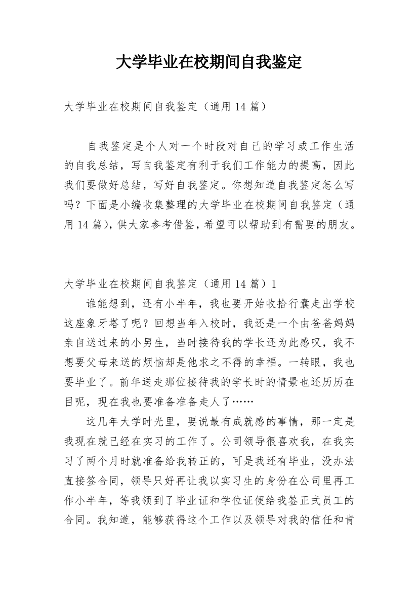 大学毕业在校期间自我鉴定