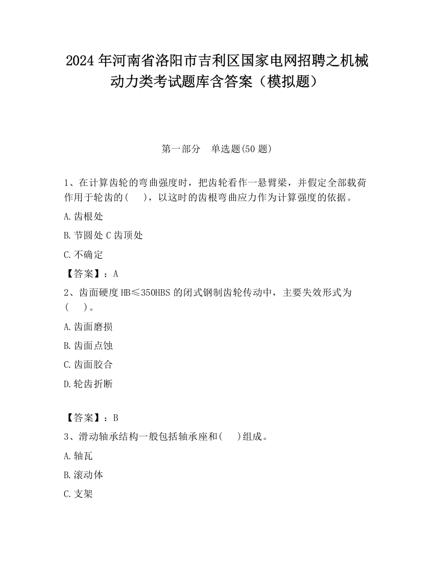 2024年河南省洛阳市吉利区国家电网招聘之机械动力类考试题库含答案（模拟题）