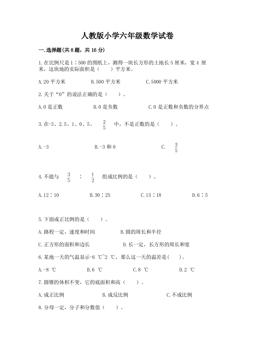 人教版小学六年级数学试卷含答案解析