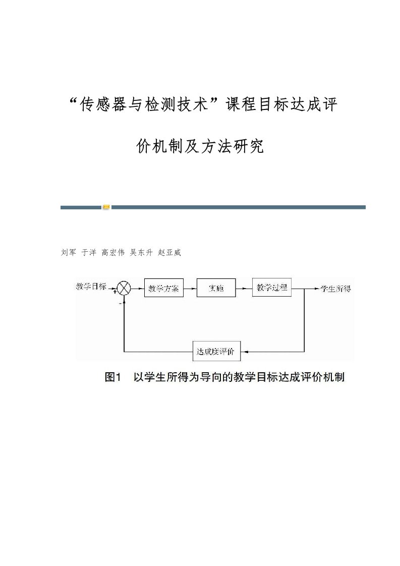 传感器与检测技术课程目标达成评价机制及方法研究