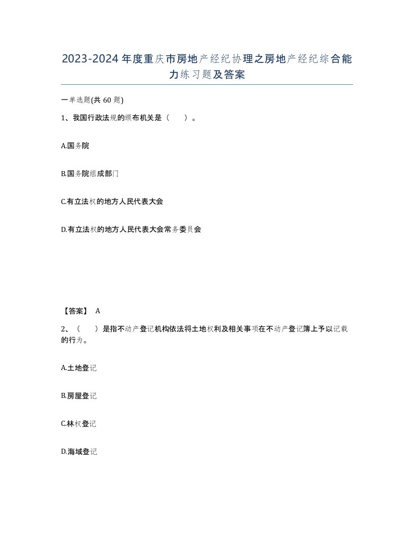 2023-2024年度重庆市房地产经纪协理之房地产经纪综合能力练习题及答案