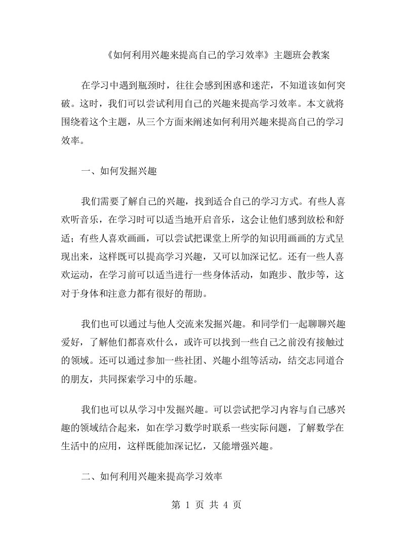 《如何利用兴趣来提高自己的学习效率》主题班会教案