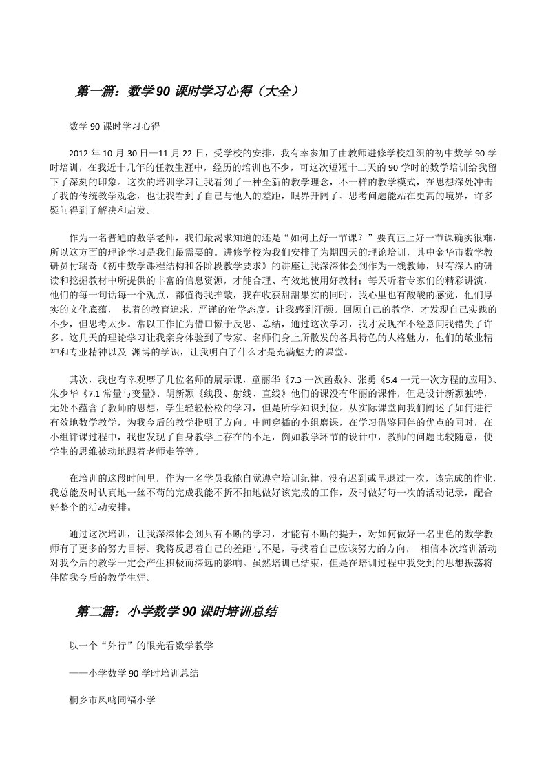 数学90课时学习心得（大全）[修改版]