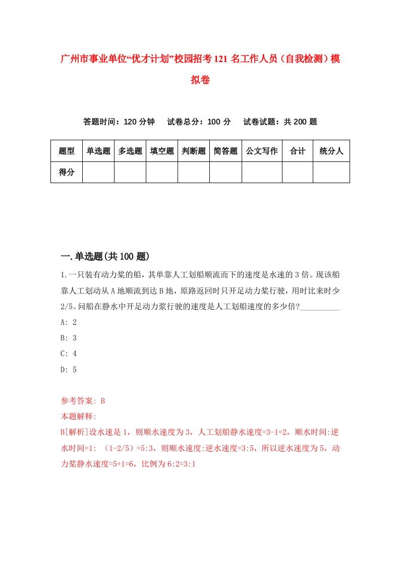 广州市事业单位优才计划校园招考121名工作人员自我检测模拟卷第4版