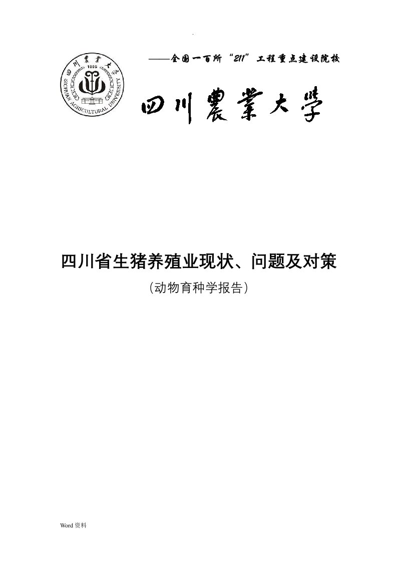 四川省生猪养殖现状、问题及对策