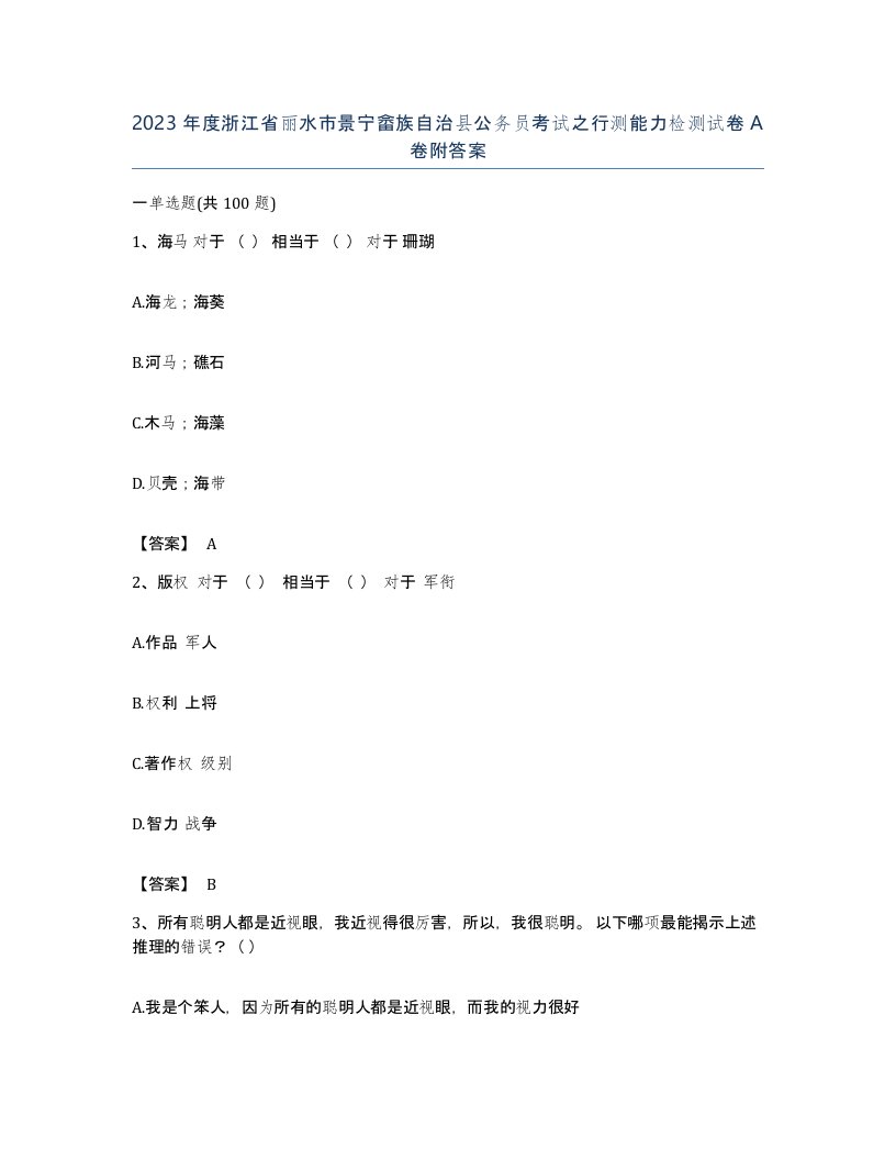 2023年度浙江省丽水市景宁畲族自治县公务员考试之行测能力检测试卷A卷附答案