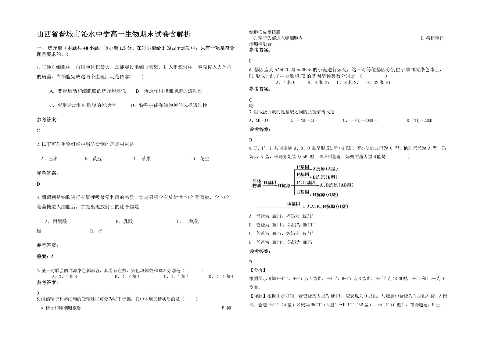 山西省晋城市沁水中学高一生物期末试卷含解析