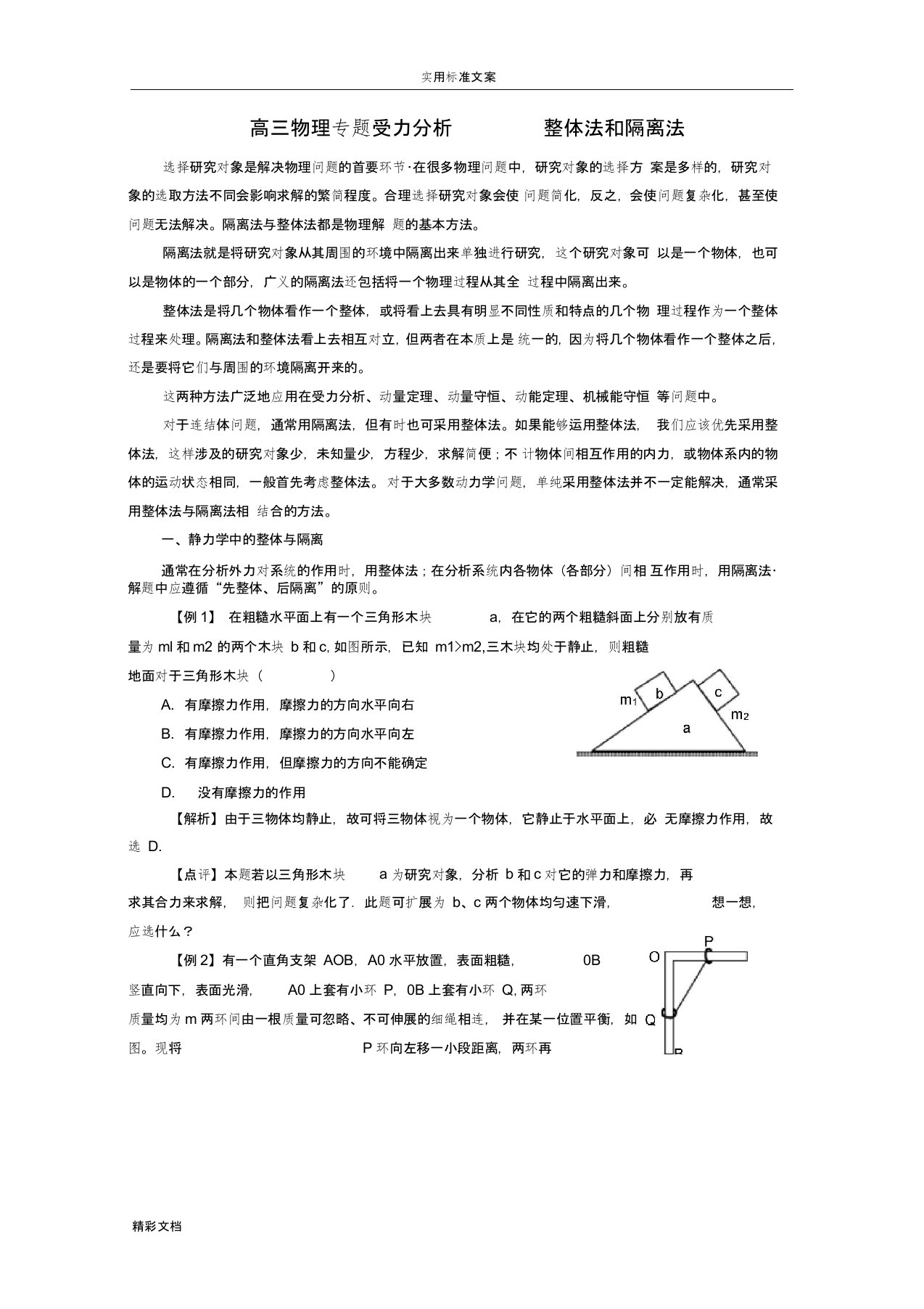 高三物理专的题目受力分析报告------整体法和隔离法