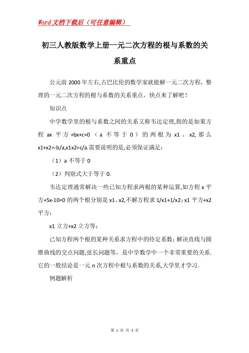 初三人教版数学上册一元二次方程的根与系数的关系重点