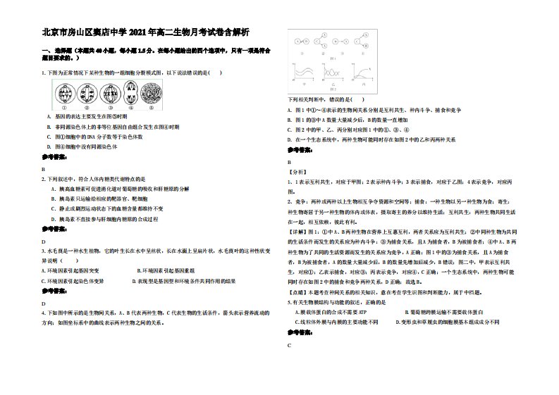 北京市房山区窦店中学2021年高二生物月考试卷含解析