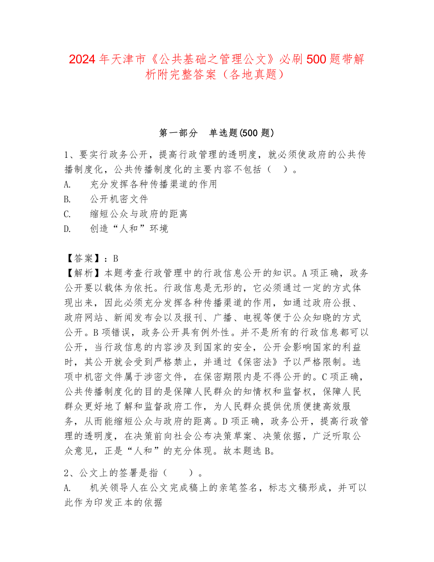 2024年天津市《公共基础之管理公文》必刷500题带解析附完整答案（各地真题）