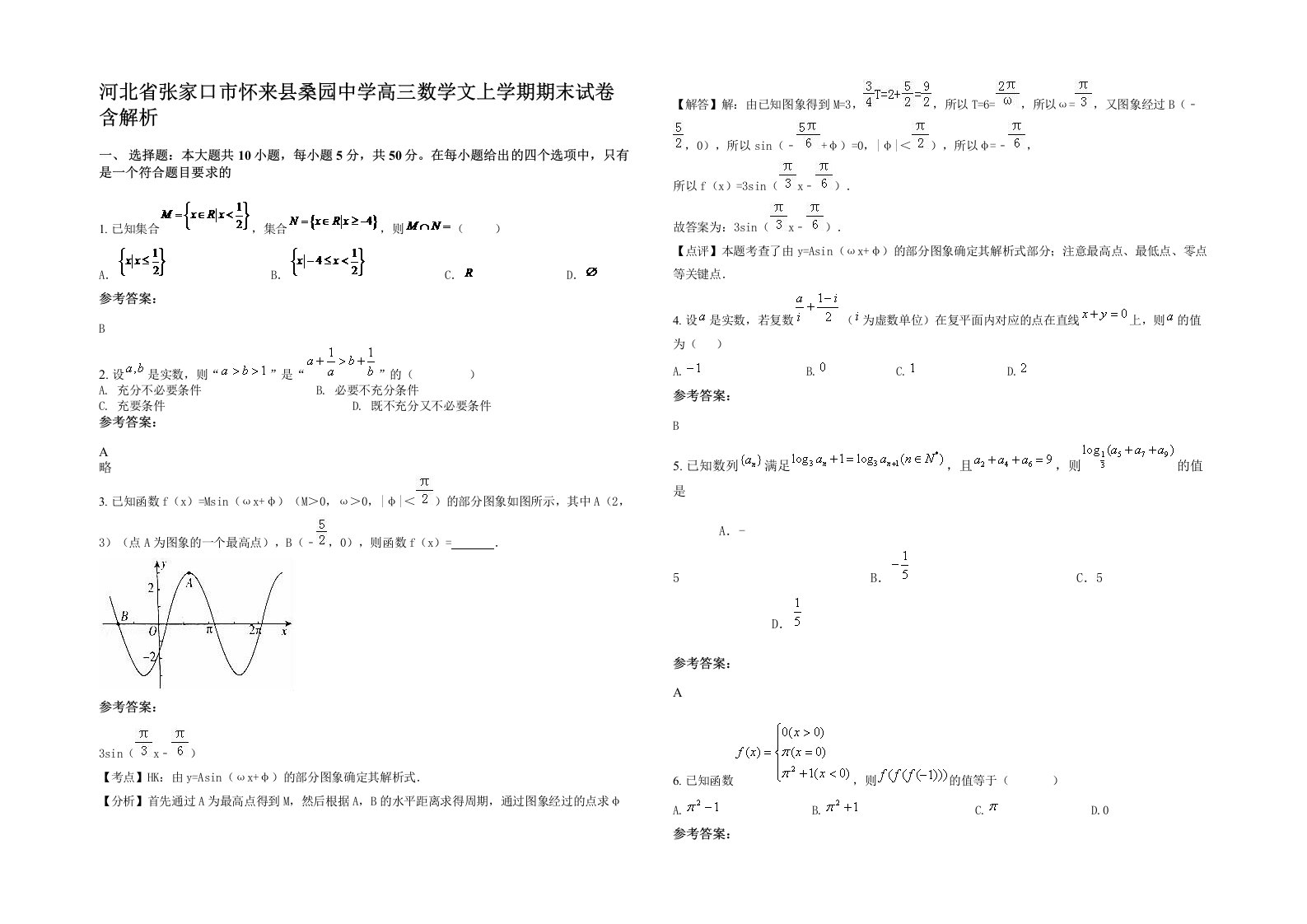 河北省张家口市怀来县桑园中学高三数学文上学期期末试卷含解析