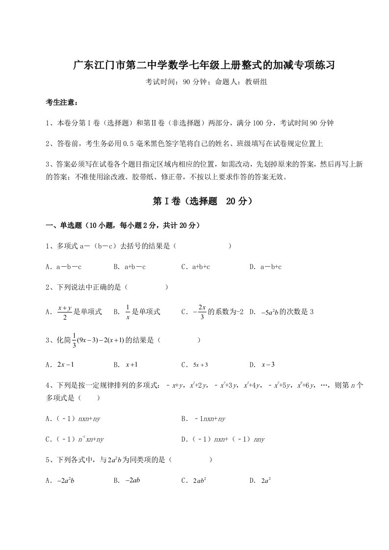 滚动提升练习广东江门市第二中学数学七年级上册整式的加减专项练习试卷