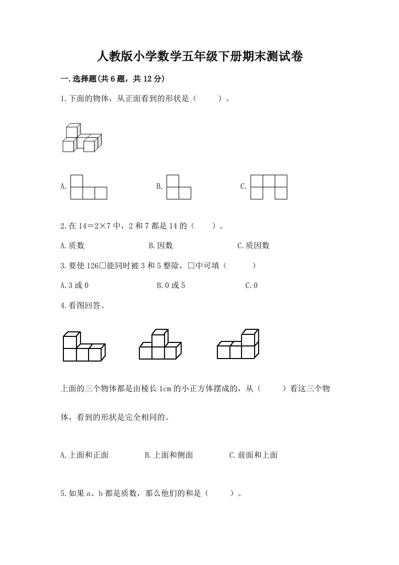 人教版小学数学五年级下册期末测试卷（重点）