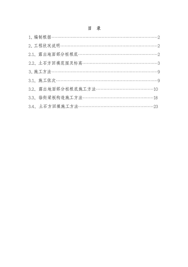 露出地面部分桩基专项施工方案